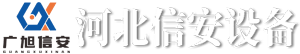 河北信安設備制造有限公司